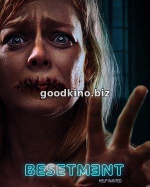 Заключенная / Besetment (2017)
