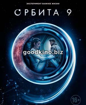 Орбита 9 (2017)