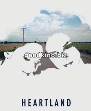 Хартленд (2017)