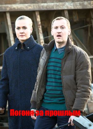 Погоня за прошлым (все серии)