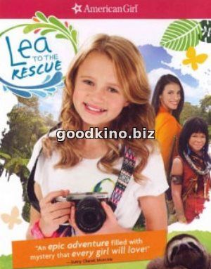 Лия спешит на помощь