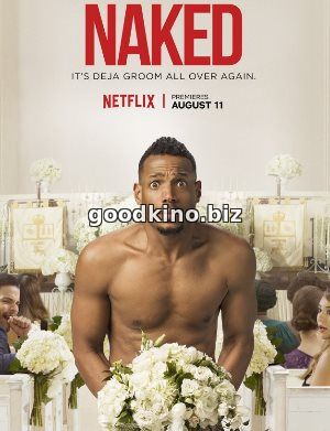 Голышом (2017)