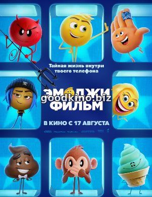 Эмоджи фильм