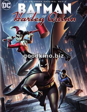 Бэтмен и Харли Квинн (2017)