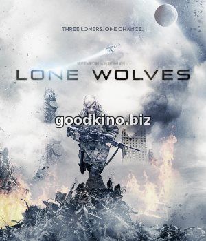 Одинокие волки (2017)