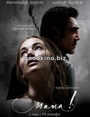 Мама! / Mother! (2017)
