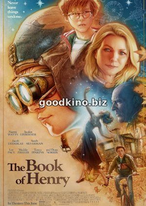 Книга Генри (2017)