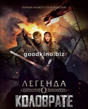 Легенда о Коловрате (2017)