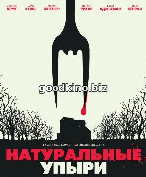 Натуральные упыри