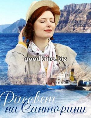 Рассвет на Санторини (2017)