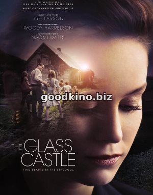 Стеклянный замок (2017)