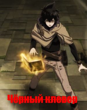 Черный клевер