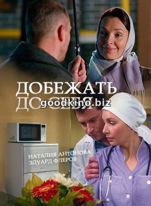 Доб-ежать-до-себя