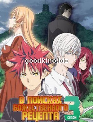 В поисках божественного рецепта 3 сезон