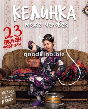 Келинка тоже человек (2017)