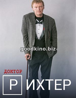 Доктор Рихтер (2017)