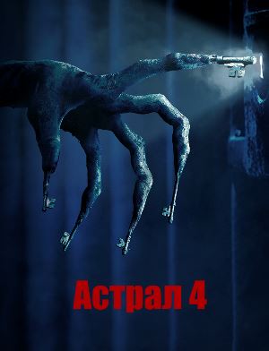 Астрал 4: Последний ключ (2018)