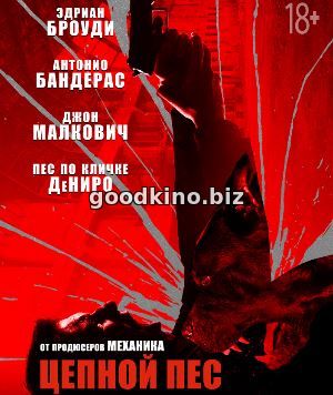 Цепной пёс (2017)