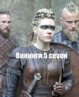 Викинги 5 сезон