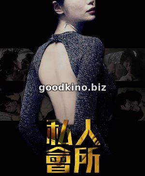 Только для членов (2017)