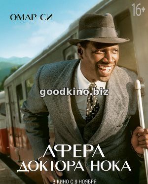 Афера доктора Нока (2017)