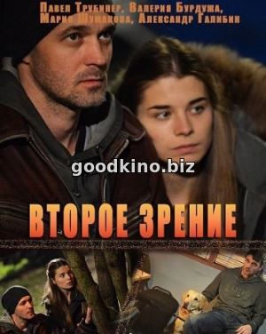 Второе зрение (2017)
