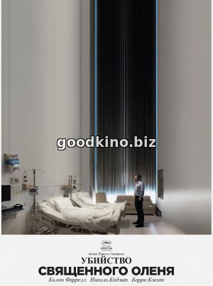 Убийство священного оленя (2018)