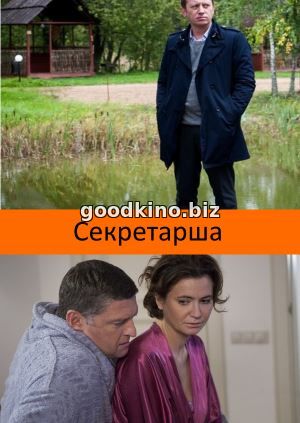 Секретарша (2018)