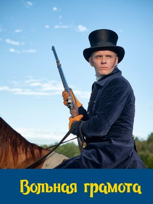 Вольная грамота (2018)