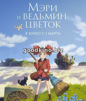 Мэри и ведьмин цветок