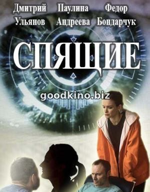 Спящие 2 сезон