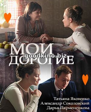 Мои-дор-огие-(2018)