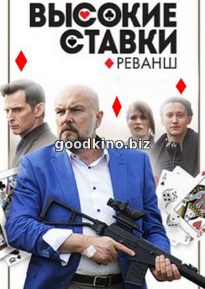 Высокие ставки. Реванш 2 сезон (2018)
