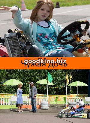 До-чь чу-жая