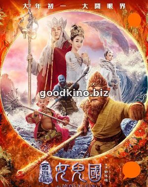 Царь обезьян: Царство женщин (2018)