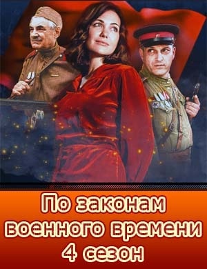 По законам военного времени 4 сезон Победа