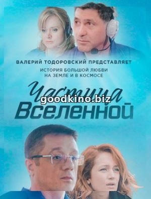 Частица вселенной (2018)