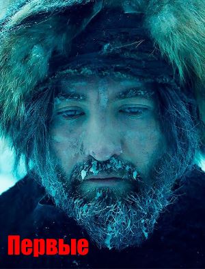 Первые (2018)