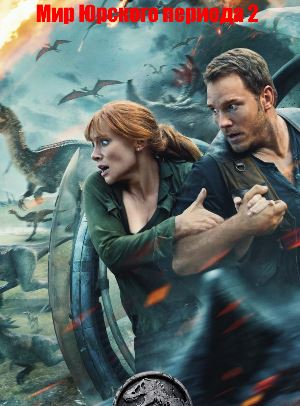 Мир Юрского периода 2 (2018)