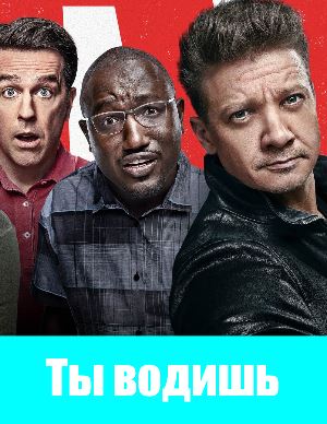 Ты водишь! (2018)