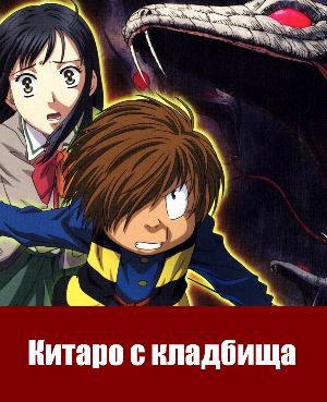 Щелкунчик Китаро с кладбища (2018)