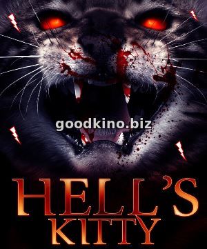 Адская кошара (2018)