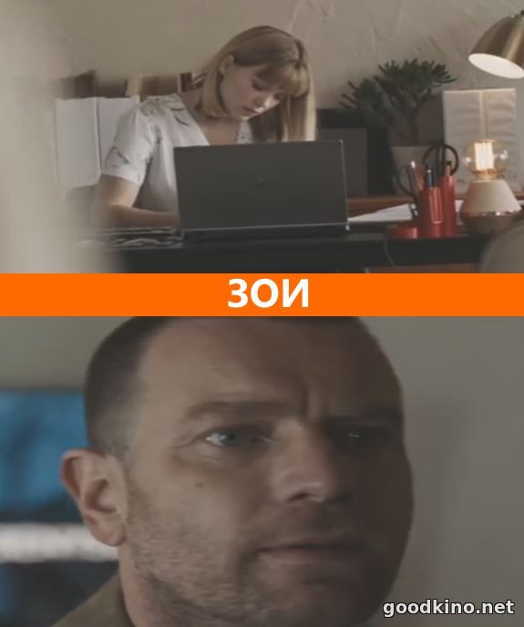 Зои (2018)