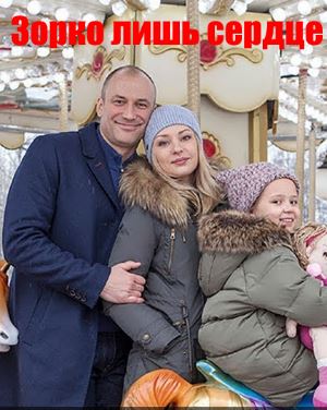 Зор-ко-лишь-сердце-(2018)