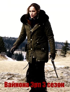 Вайнона Эрп 3 сезон