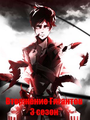 Атака Титанов / Вторжение Гигантов 3 сезон