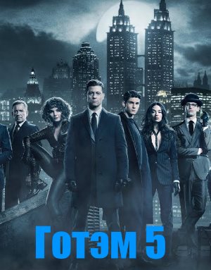 Готэм 5 сезон