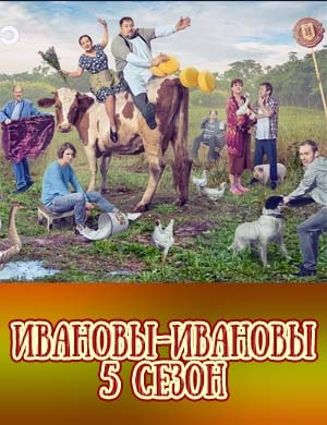 Ивановы Ивановы 5 сезон