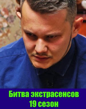 Битва экстрасенсов 19 сезон