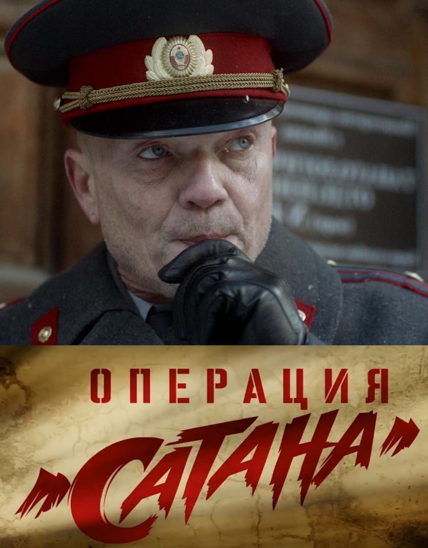 Операция Сатана (2018)